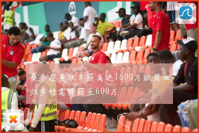 桑乔在曼联年薪高达1600万欧若回归多特需降薪至600万