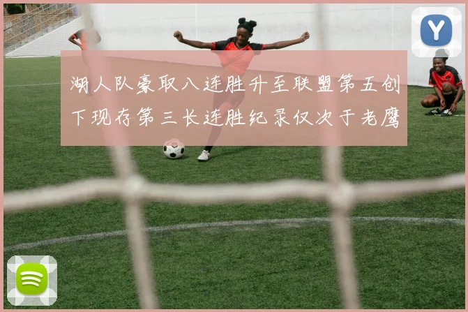 湖人队豪取八连胜升至联盟第五创下现存第三长连胜纪录仅次于老鹰和雷霆