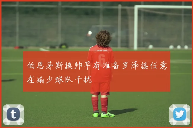 伯恩茅斯换帅早有准备罗泽接任意在减少球队干扰