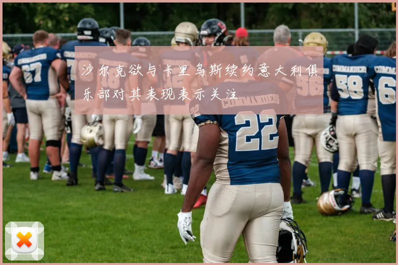 沙尔克欲与卡里乌斯续约意大利俱乐部对其表现表示关注