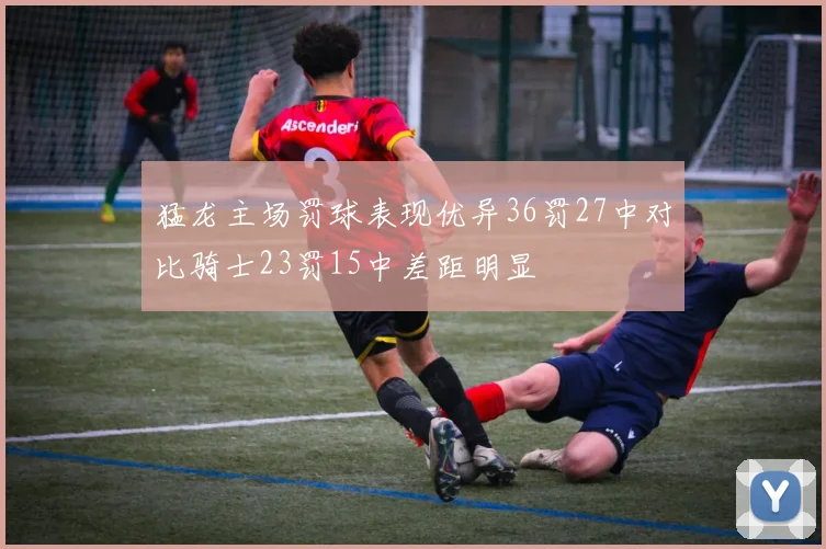 猛龙主场罚球表现优异36罚27中对比骑士23罚15中差距明显