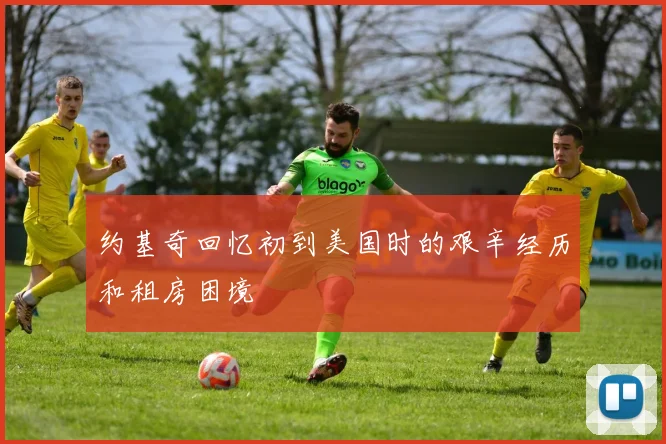 约基奇回忆初到美国时的艰辛经历和租房困境
