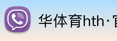 华体育hth·官网登录入口 Logo